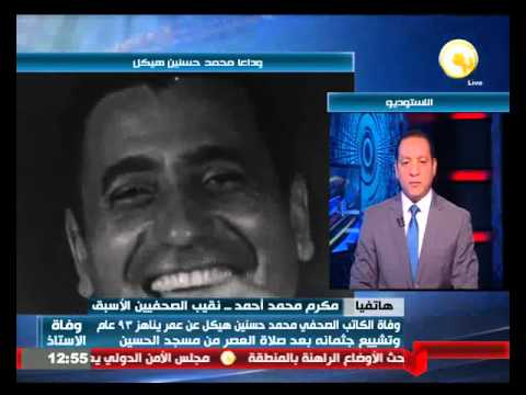 مكرم محمد أحمد يؤكد أن  محمد حسنين هيكل أدى دوره الوطني على أكمل وجه