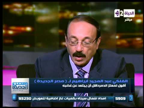 كوميديا الإعلامي معتز الدمرداش مع عالم الفلك