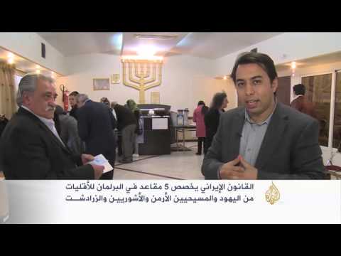 بالفيديو  خمسة مقاعد للأقليات في البرلمان الإيراني