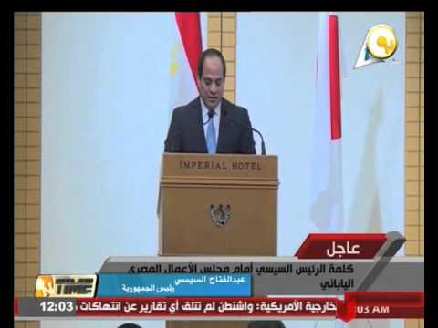 شاهد السيسي يلقي كلمة أمام منتدى الأعمال المصري الياباني