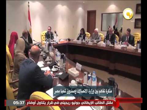 شاهد توقيع مذكرة تفاهم بين وزارة الإتصالات وصندوق تحيا مصر