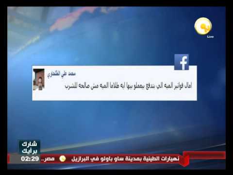 آراء المواطنين عبر مواقع التواصل الاجتماعي حول مشكلة تلوث مياه الشرب