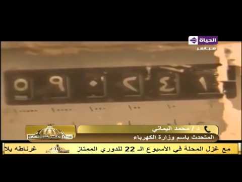 محمد اليماني يكشف أسباب ارتفاع فواتير الكهرباء