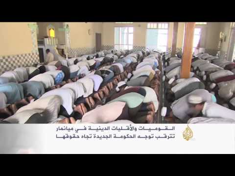 القوميات والأقليات في ميانمار تترقب توجه الحكومة الجديدة