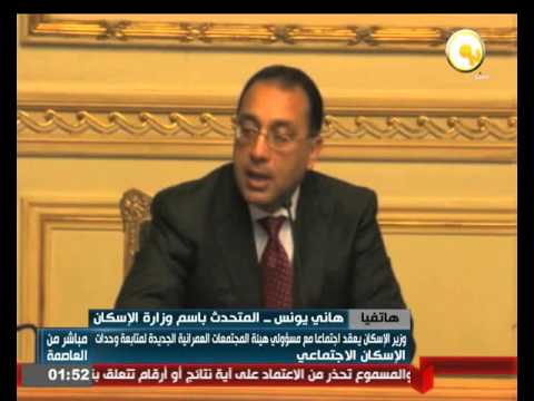 شاهد هاني يونس وزير الإسكان سوف يلبي طلبات المواطنين