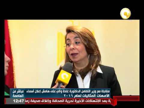 شاهد  مقابلة مع وزير التضامن الدكتور غادة والي