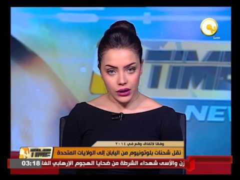 شاهد نقل شحنات بلوتونيوم من اليابان إلى أميركا