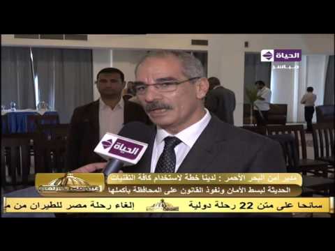 لقاء مع مدير أمن البحر الأحمر للحديث حول الملفات الأمنية والمشروعات التنموية
