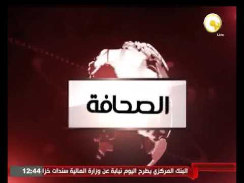 بالفيديو الصحافة المصرية تستعرض أحداث اليوم الإثنين 28 آذار 2016