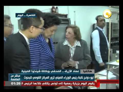 بالفيديو ليو دونج نائبة رئيس الوزراء الصيني تزور المركز القومي للبحوث