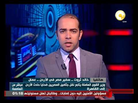 شاهد وزير القوى العاملة يتابع نقل جثامين المصريين ضحايا حادث الأردن إلى القاهرة