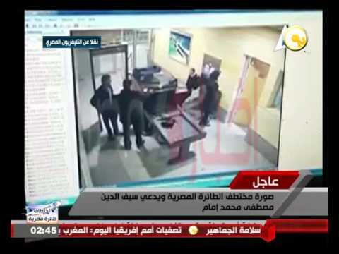 شاهد لقطات للمختطف  سيف الدين مصطفى وهو يجتاز الإجراءات الأمنية