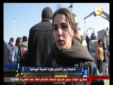شاهد اشتباكات بين اللاجئين وقوات الشرطة اليونانية