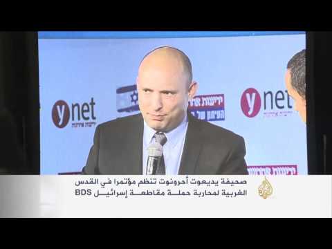 شاهد مؤتمر في القدس الغربية لمحاربة حملة المقاطعة