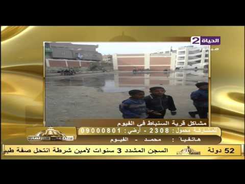 رصد لمعاناة أهالي السنباط في الفيوم