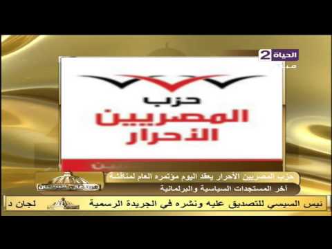 حزب المصريين الأحرار يعقد مؤتمره العام