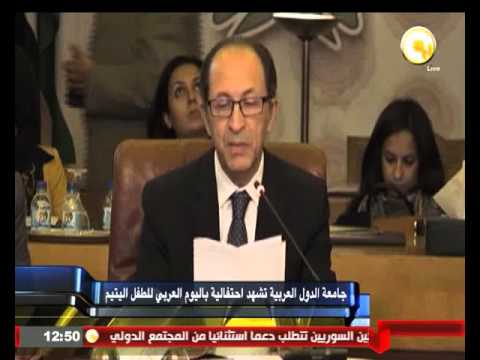 شاهد جامعة الدول العربية تشهد احتفالية باليوم العربي للطفل اليتيم