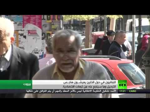 اللبنانيون في الخليج يعانون هاجس الترحيل