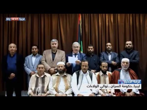 شاهد حكومة السراج توالي الولاءات