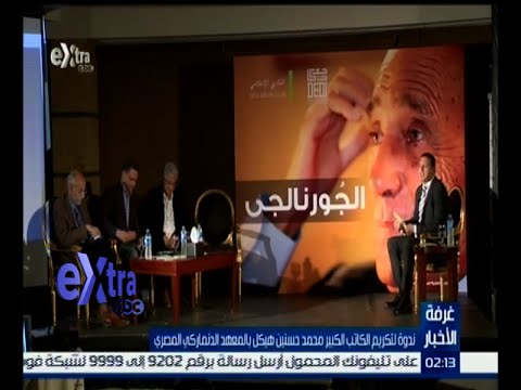 شاهد ندوة لتكريم الكاتب الكبير محمد حسنين هيكل