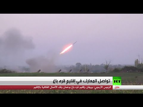 شاهد تواصل المعارك في إقليمِ قره باغ