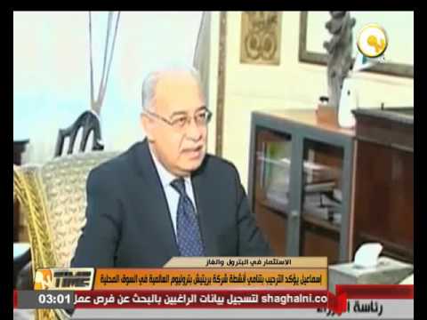 إسماعيل يُؤكّد على الترحيب بتنامي أنشطة شركة بريتيش بتروليوم