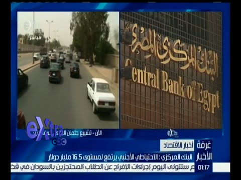 المركزي يؤكد أن الإحتياطي الأجنبي يرتفع إلى مستوى 165 مليار دولار