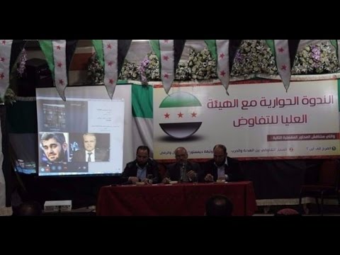 ندوة حواريه لفعاليات الغوطة مع هيئة التفاوض العليا