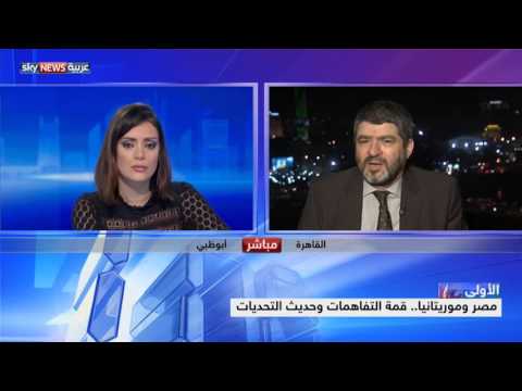 شاهد مصر وموريتانيا قمة التفاهمات وحديث التحديات