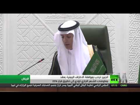 الجبير يرحب بموافقة الأطراف اليمنية بعقد المفاوضات