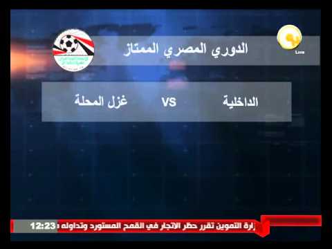 بالفيديو الداخلية يستضيف غزل المحلة في افتتاح الأسبوع الـ24 الأربعاء